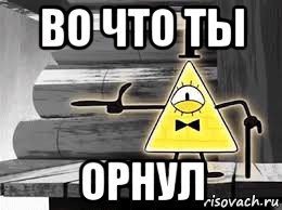 во что ты орнул