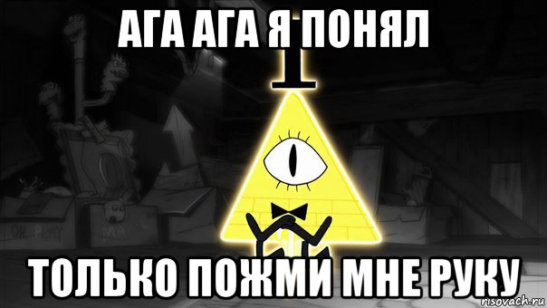 ага ага я понял только пожми мне руку, Мем Билл Шифр