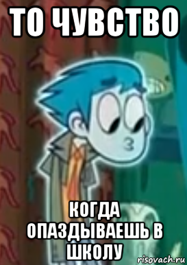 то чувство когда опаздываешь в школу