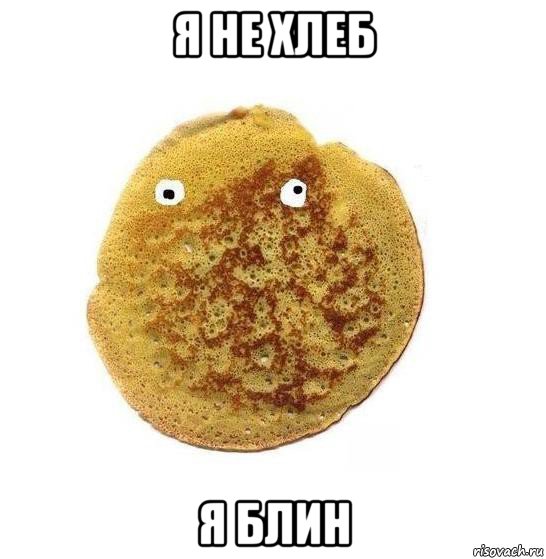 я не хлеб я блин, Мем Блин