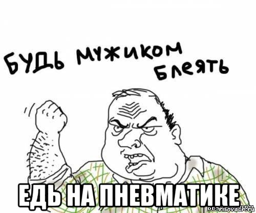  едь на пневматике, Мем блять