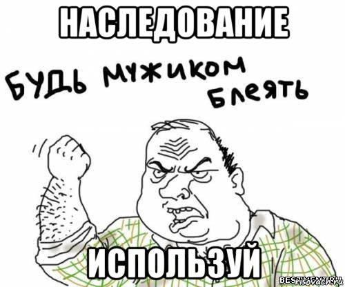 наследование используй, Мем блять