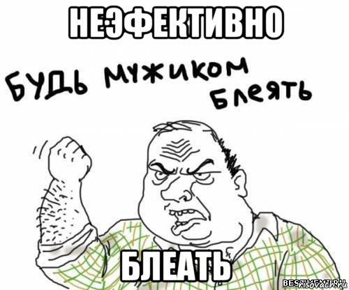 неэфективно блеать, Мем блять