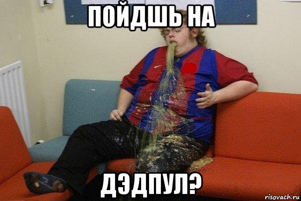 пойдшь на дэдпул?