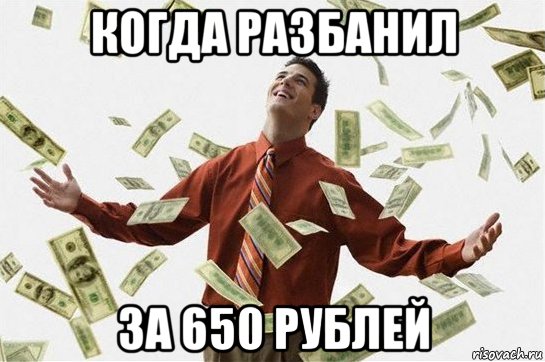 когда разбанил за 650 рублей, Мем Богач