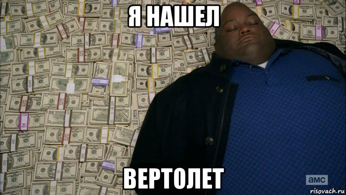 я нашел вертолет