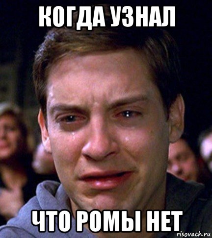 когда узнал что ромы нет