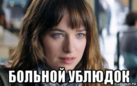  больной ублюдок