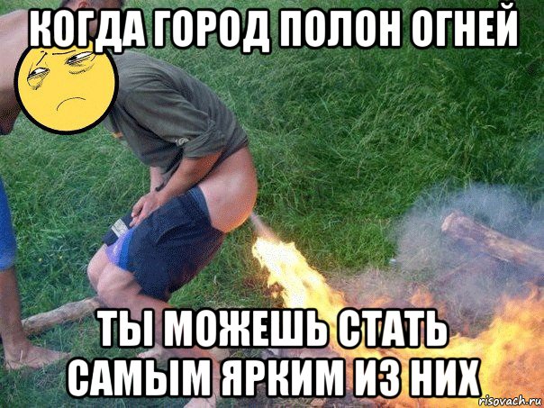 когда город полон огней ты можешь стать самым ярким из них