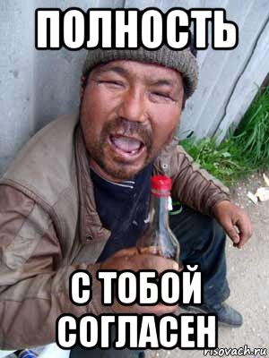 полность с тобой согласен, Мем Бомж классический