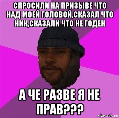 спросили на призыве что над моей головой,сказал что ник,сказали что не годен а че разве я не прав???, Мем Бомж самп рп