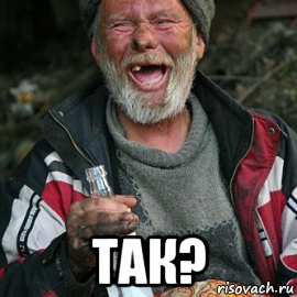  так?, Мем бомж