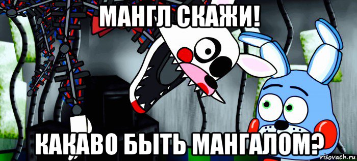 мангл скажи! какаво быть мангалом?