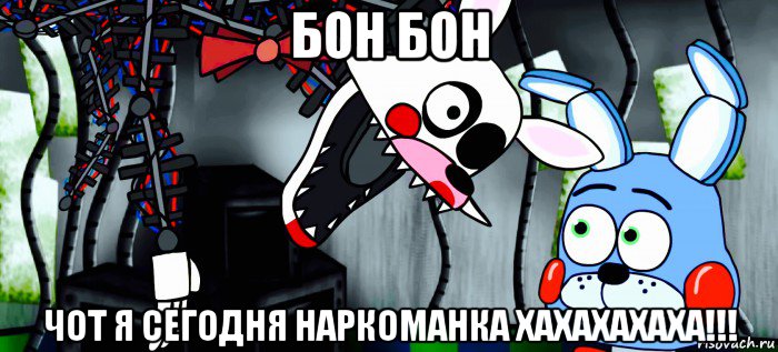 бон бон чот я сегодня наркоманка хахахахаха!!!