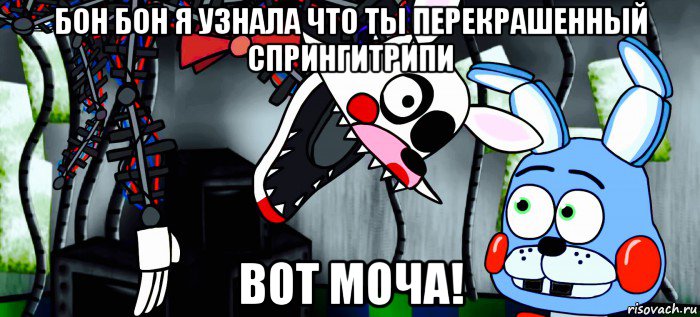 бон бон я узнала что ты перекрашенный спрингитрипи вот моча!