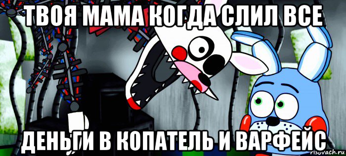 твоя мама когда слил все деньги в копатель и варфейс
