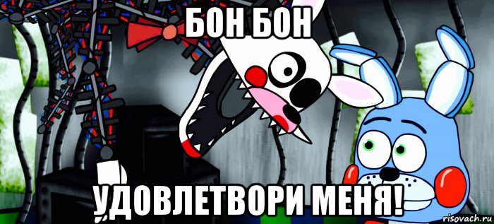 бон бон удовлетвори меня!