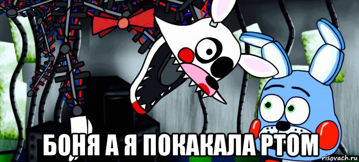  боня а я покакала ртом