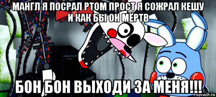 мангл я посрал ртом прост я сожрал кешу и как бы он мёртв бон бон выходи за меня!!!