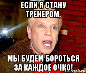 если я стану тренером, мы будем бороться за каждое очко!, Мем Борис Моисеев