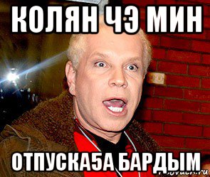 колян чэ мин отпуска5а бардым, Мем Борис Моисеев