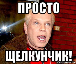 просто щелкунчик!