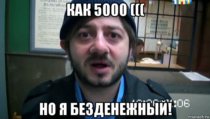 как 5000 ((( но я безденежный!, Мем Бородач