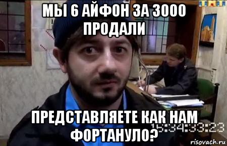мы 6 айфон за 3000 продали представляете как нам фортануло?, Мем Бородач