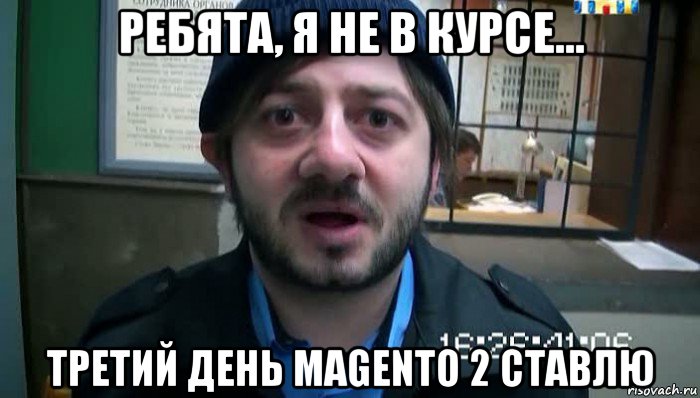 ребята, я не в курсе... третий день magento 2 ставлю, Мем Бородач