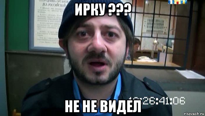 ирку ??? не не видел, Мем Бородач