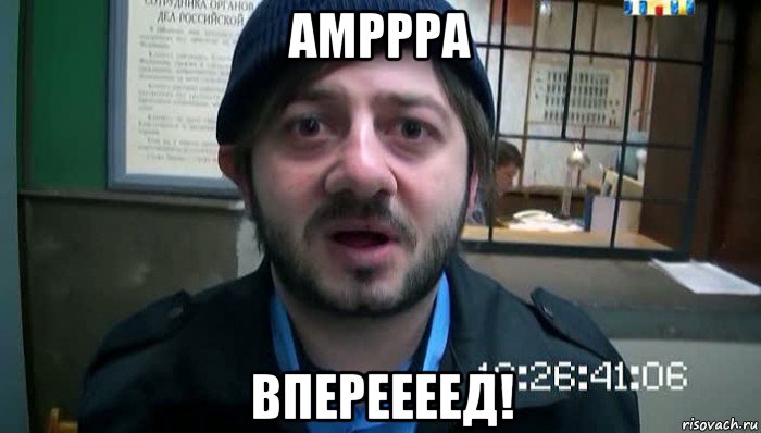 амррра впереееед!, Мем Бородач