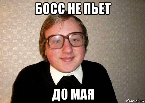 босс не пьет до мая, Мем Ботан