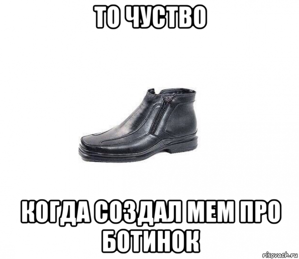то чуство когда создал мем про ботинок
