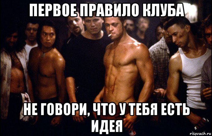 первое правило клуба не говори, что у тебя есть идея