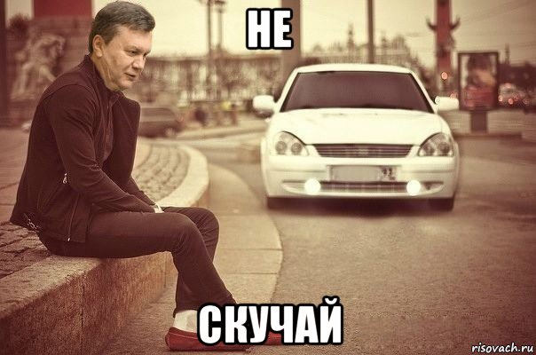 не скучай