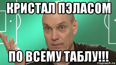 кристал пэласом по всему таблу!!!