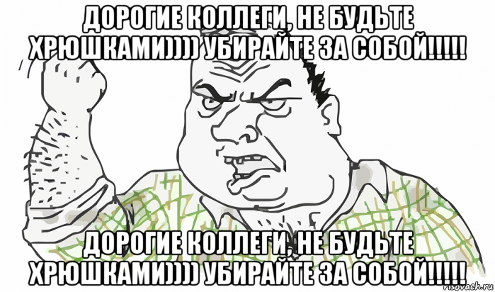 дорогие коллеги, не будьте хрюшками)))) убирайте за собой!!!!! дорогие коллеги, не будьте хрюшками)))) убирайте за собой!!!!!, Мем Будь мужиком