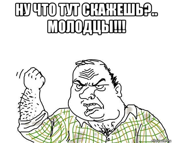 ну что тут скажешь?.. молодцы!!! 