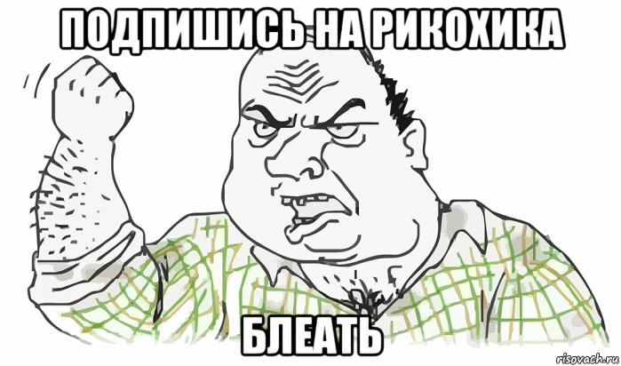 подпишись на рикохика блеать, Мем Будь мужиком