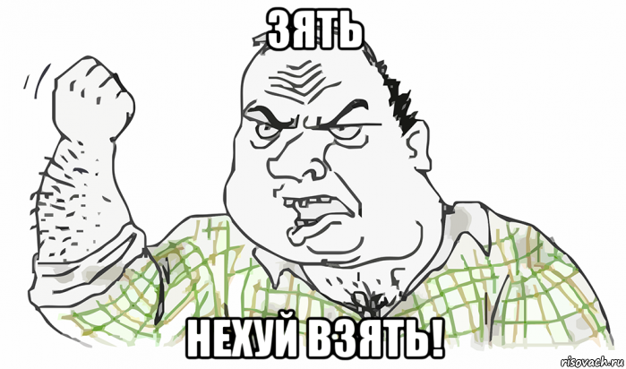 зять нехуй взять!, Мем Будь мужиком