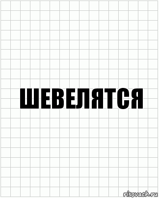 Шевелятся