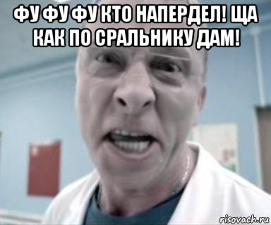 фу фу фу кто напердел! ща как по сральнику дам! , Мем быков