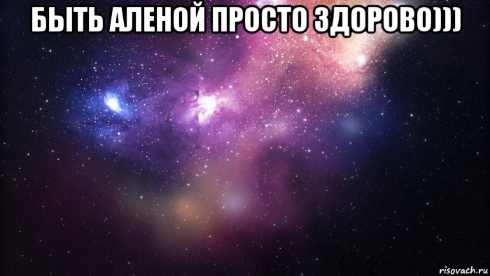 быть аленой просто здорово))) , Мем  быть Лерой