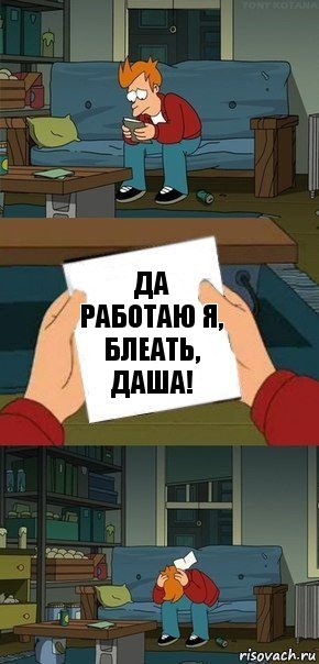 Да работаю я, блеать, Даша!, Комикс  Фрай с запиской