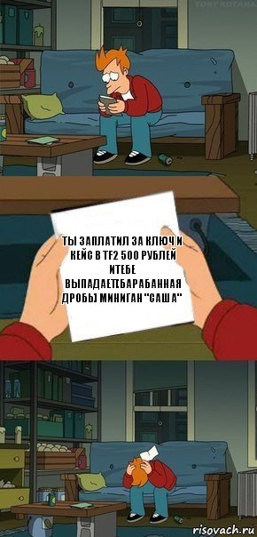 Ты заплатил за ключ и кейс в TF2 500 рублей итебе выпадает[барабанная дробь] миниган "Саша", Комикс  Фрай с запиской