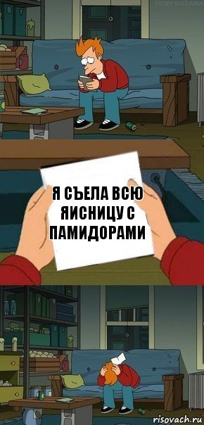 Я съела всю яисницу с памидорами, Комикс  Фрай с запиской