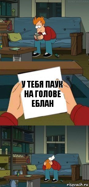 у тебя паук на голове еблан, Комикс  Фрай с запиской