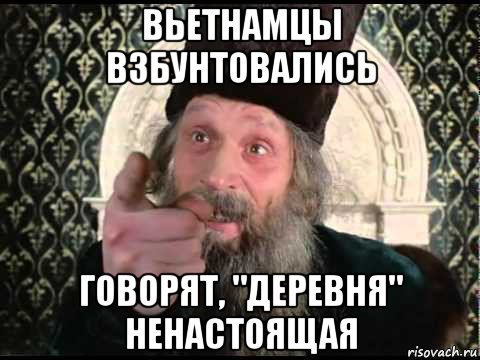 вьетнамцы взбунтовались говорят, "деревня" ненастоящая