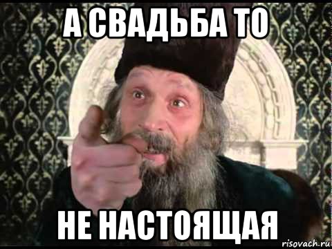 а свадьба то не настоящая