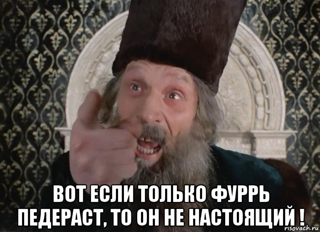  вот если только фуррь педераст, то он не настоящий !, Мем Царь не настоящий